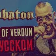 Sabaton Fields Of Verdun Перевод