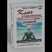 Юэлль Андерсон Ключ К Подсознанию Три Магических Слова Секрет Секретов
