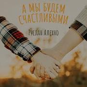 Руслан Алехно Песни