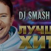 Dj Smash Альбомы