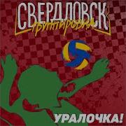 Группировка Свердловск Уралочка