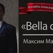 Белла Чао Ансамбль Песни И Пляски Российской Армии Имени А В Александрова