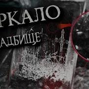 Табу Искатели Паранормального Ночь На Жутком Кладбище