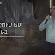 Мецарумем Кез Севак Барсегян