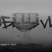 Maxifam Опасные Связи Feat Оу74