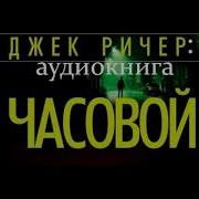 Джек Ричер Часовой