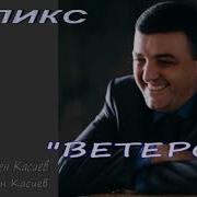 Фелекс Ветерок