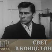 Свет В Конце Тоннеля