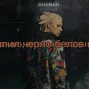 Shaman Родная Минус