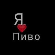 Водка Пиво Speed Up