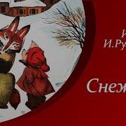 Снежный Гусь Поросенок Плюх