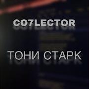 Тони Старк Speed Up