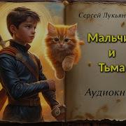 Сергей Лукьяненко Мальчик И Тьма