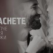 Machete Крепче Меня Держи