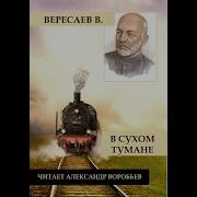 В Сухом Тумане Викентий Вересаев Александр Воробьёв