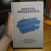 Формула Менеджмента