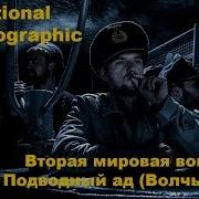 Гюнтер Прин Командир Подлодки Стальные Волки Вермахта