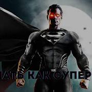 Начать Как Супермен В Марвел 2