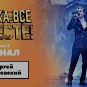 Сергей Павловский Я Тебя Отвоюю