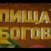 Пища Богов Напитки