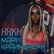 Мари Краймбрери Ннкн