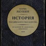 Слушать Бесплатно Акунин История Российского