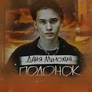 Подонок Даня Милохин