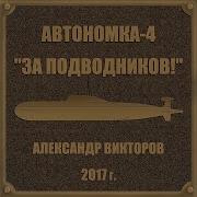 Викторов В Торпедном Аппарате