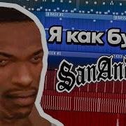 Feofilov Сан Андреас Бит San Andreas L Flstudio