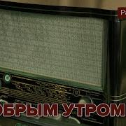 С Добрым Утром Радио