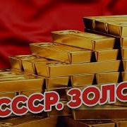 Золото Советского Союза