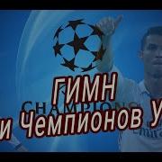 Музыка Лиги Чемпионов