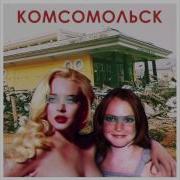 Комсомольск Мозги Деньги Official Audio