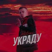 Batrai Украду