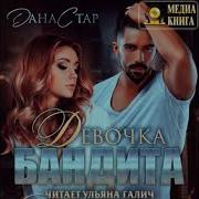 Девочка Бандита