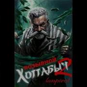 Позывной Хоттабыч 2