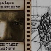 Операция Транзит