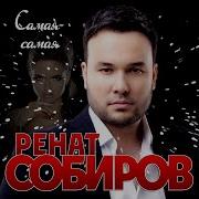 Renat Sobirov Она Красивая