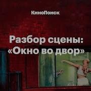 Хичкок Окно Во Двор