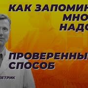 Как Запоминать Много И Надолго Проверенный Способ