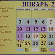 Православный Календарь На 2022