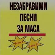 Незабравими Песни За Маса