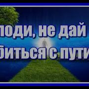 Стих Господи Не Дай Мне Сбиться С Пути