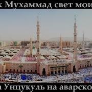 Группа Унцукуль Посланник Аллагьа