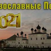 Православные Песнопения