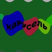 Новые Мультфильм Наоборот Карусель