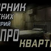 Сборник Мистических Историй Про Квартиру