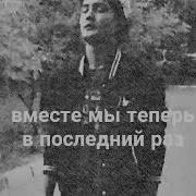 Тихо Погибает Наша Любовь