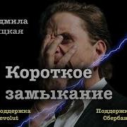 Людмила Улицкая Короткое Замыкание