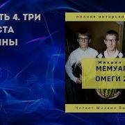 Михаил Н Мемуары Омеги Null